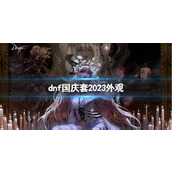 《地下城与勇士》国庆套外观一览