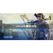 《CF》vip会员特权介绍