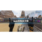 《apex》百包价格介绍