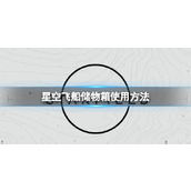 《星空》飞船储物箱怎么用？飞船储物箱使用方法