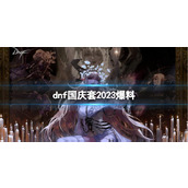 《地下城与勇士》国庆套爆料一览