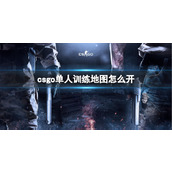 《csgo》单人训练地图打开方法