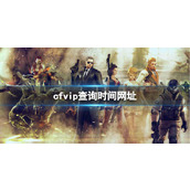 《CF》vip查询时间网址入口