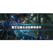 《重生边缘》成就怎么达成？全成就解锁条件
