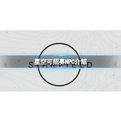 《星空》哪些NPC可以招募？可招募NPC介绍