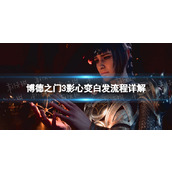 《博德之门3》影心怎么变成白发？ 影心变白发流程详解