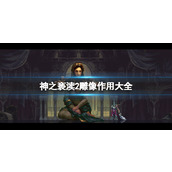 《神之亵渎2》雕像作用大全 全雕像作用介绍