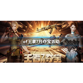 《cf》王者7月夺宝活动入口地址
