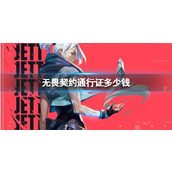 《无畏契约》通行证价格介绍