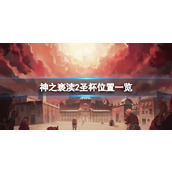 《神之亵渎2》圣杯位置一览 瑰丽圣杯怎么获得？