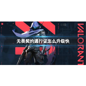 《无畏契约》通行证快速升级攻略