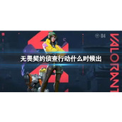 《无畏契约》侦查行动上线时间介绍