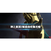 《神之亵渎2》摇篮曲收集攻略 摇篮曲位置在哪？