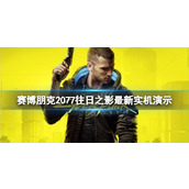 《赛博朋克2077》往日之影最新实机演示