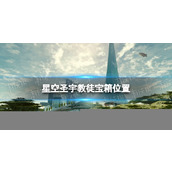 《星空》圣宇教徒宝箱在哪？ 圣宇教徒宝箱位置