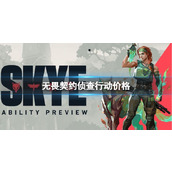 《无畏契约》侦查行动价格介绍