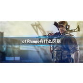《CF》和csgo区别介绍