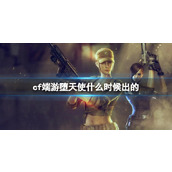 《CF》端游角色堕天使介绍