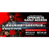 《使命召唤20现代战争3》B测什么时候开始？B测开始结束时间介绍