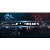 《csgo》自己开图练道具指令介绍