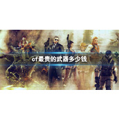 《CF》最贵武器价格介绍