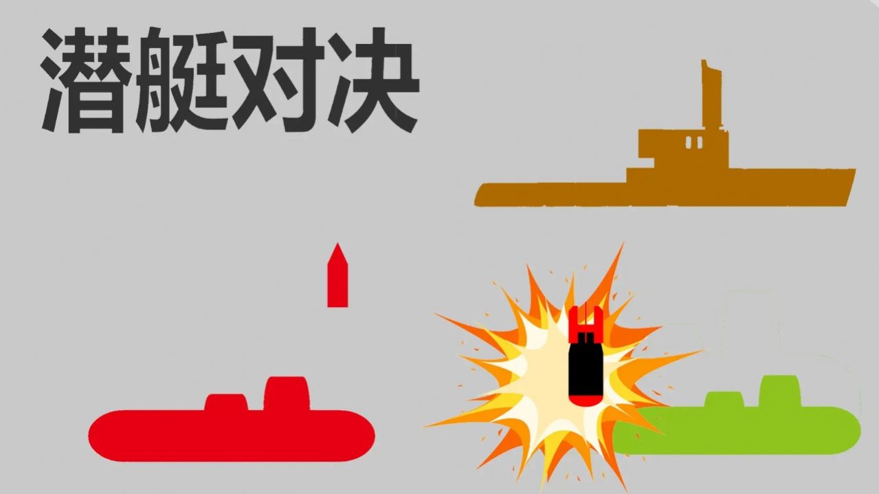 潜艇对决游戏安装