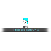 《幸识》取消自动标记方法