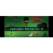 捣蛋大脚怪警察攻略介绍