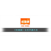 《优健康》会员开通方法