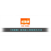 《优健康》查询家人体检报告方法