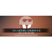 《名人朋友圈》切换身份方法