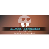 《名人朋友圈》设置特别关注方法