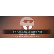 《名人朋友圈》添加角色方法