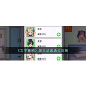 《文字真相》肥宅逆袭通关攻略