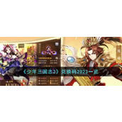 《少年三国志2》兑换码2023一览