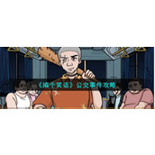 《编个笑话》公交事件攻略