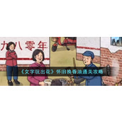 《文字玩出花》怀旧换香油通关攻略