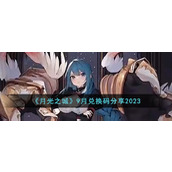 《月光之城》9月兑换码分享2023
