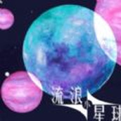 流浪小星球安卓版