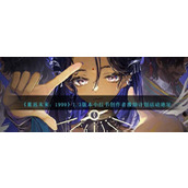 《重返未来：1999》1.3版本小红书创作者激励计划活动地址