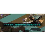 《时间之钥》秘境守护者正确答案介绍一览