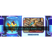 《洛克王国》闪电小喵获取方法