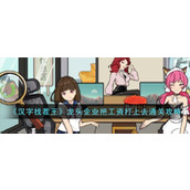 《汉字找茬王》龙头企业把工资打上去通关攻略