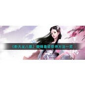 《新天龙八部》御赐套装获得方法一览