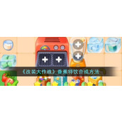 《改装大作战》香蕉特饮合成方法