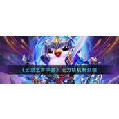 《云顶之弈手游》法力锁机制介绍