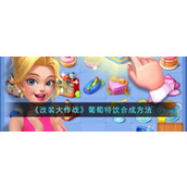 《改装大作战》葡萄特饮合成方法