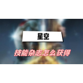 星空技能杂志怎么获得