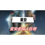 星空夏安星商人在哪