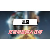 星空克雷斯星商人在哪